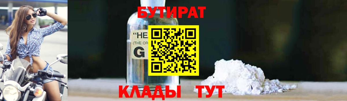 БУТИРАТ  Вход с VPN  Сергиев Посад  БУТИРАТ оксибутират 