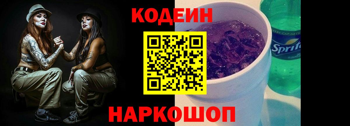 Кодеин Purple Drank  Codein напиток Lean (лин)  Вход с VPN  Сергиев Посад 